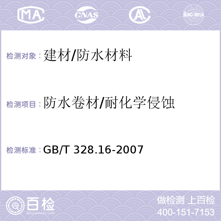 防水卷材/耐化学侵蚀 建筑防水卷材试验方法 第16部分:高分子防水卷材 耐化学液体(包括水)