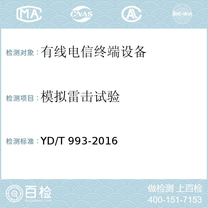 模拟雷击试验 有线电信终端设备防雷技术要求及试验方法YD/T 993-2016