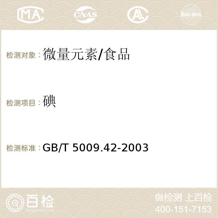 碘 食盐卫生标准的分析方法（含第1号修改单）/GB/T 5009.42-2003