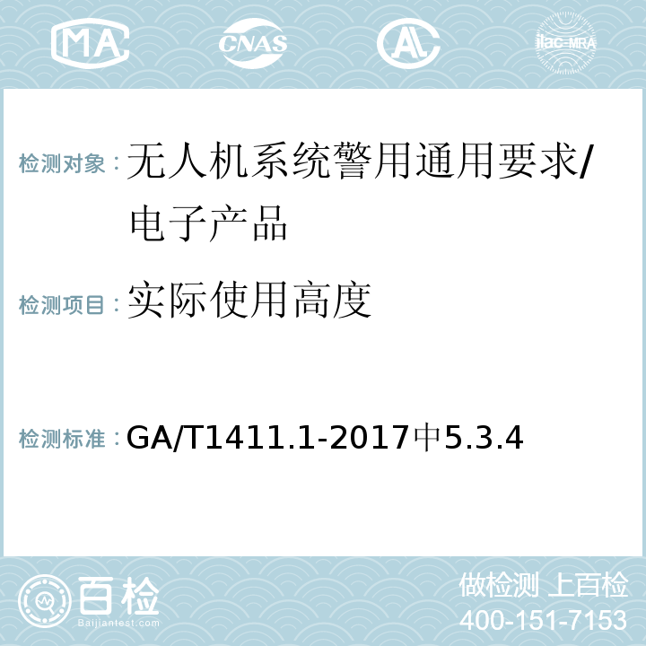 实际使用高度 警用无人驾驶航空器系统第1部分：通用技术要求 /GA/T1411.1-2017中5.3.4