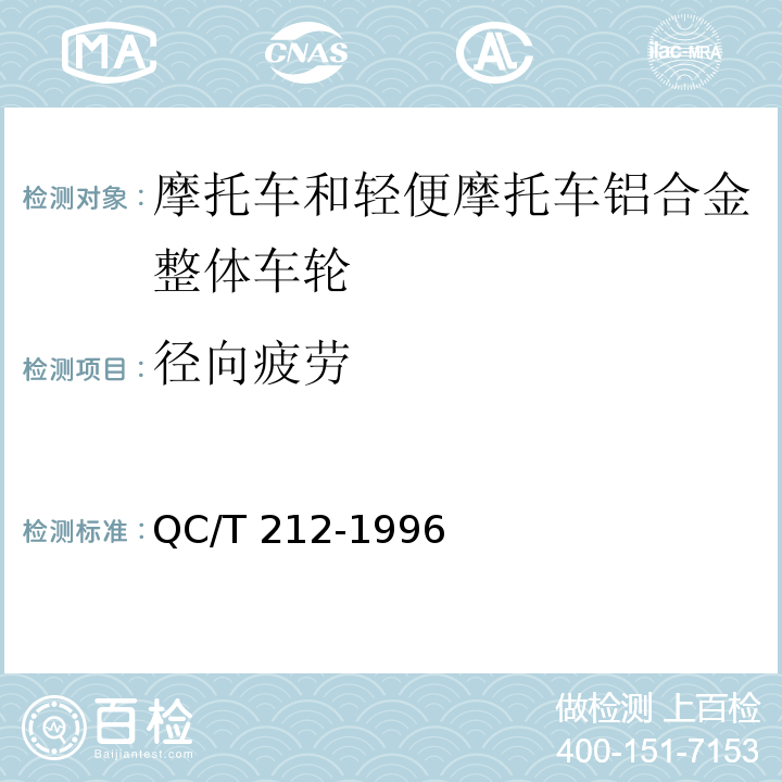 径向疲劳 摩托车和轻便摩托车铝合金整体车轮通用技术条件QC/T 212-1996