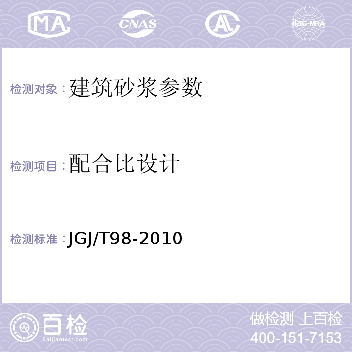 配合比设计 JGJ/T98-2010砌筑砂浆配合比设计规程