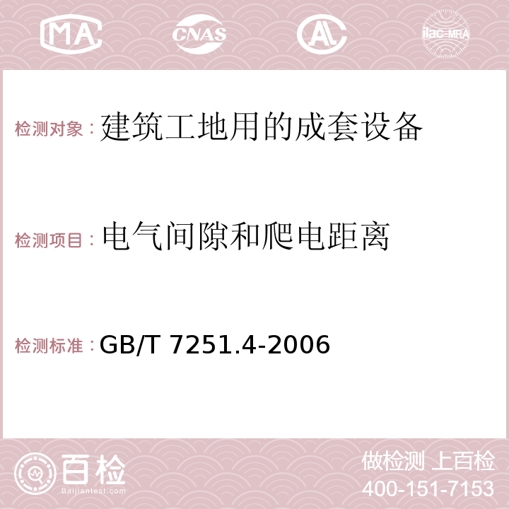 电气间隙和爬电距离 低压成套开关设备和控制设备第4部分：对建筑工地用成套设备（ACS）的特殊要求GB/T 7251.4-2006