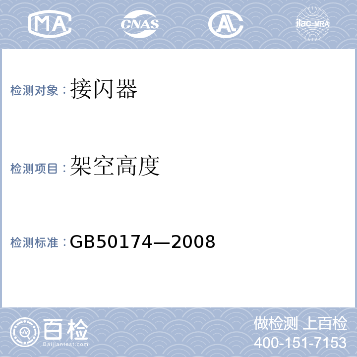 架空高度 GB 50174-2008 电子信息系统机房设计规范(附条文说明)