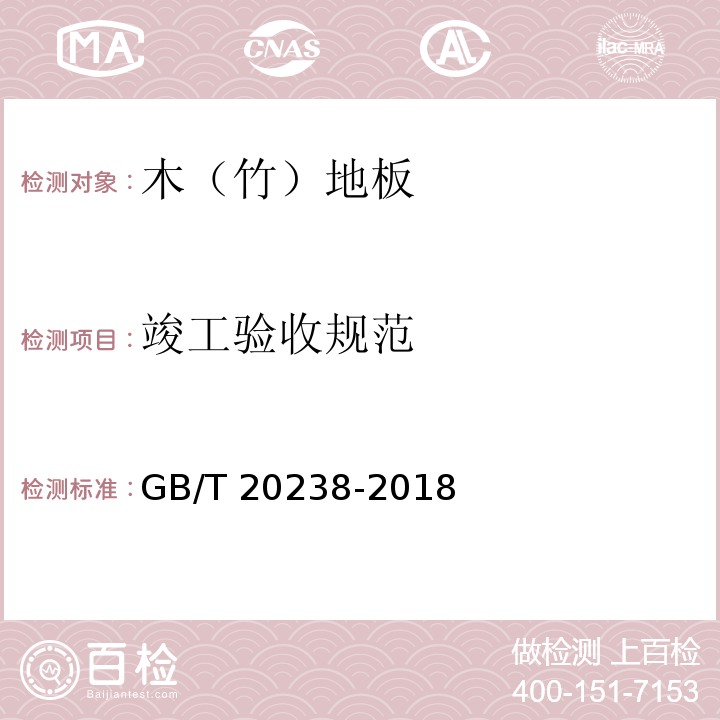 竣工验收规范 木质地板铺装、验收和使用规范GB/T 20238-2018（8.3）