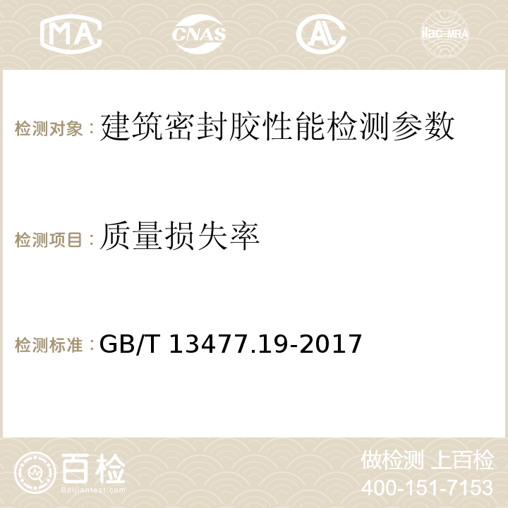 质量损失率 建筑密封材料试验方法 GB/T 13477.19-2017