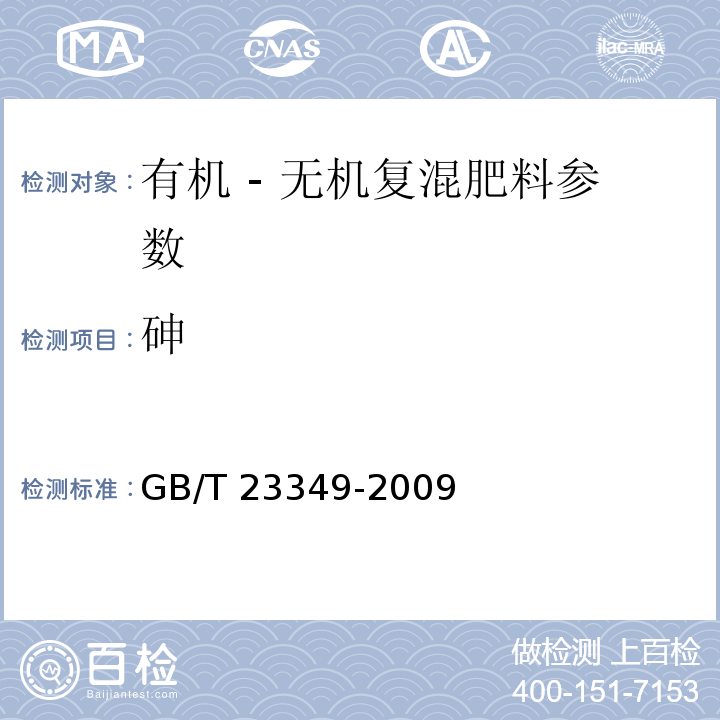 砷 肥料中砷、镉、铅、铬、汞生态指标 GB/T 23349-2009（4.2.1 二乙基二硫代氨基甲酸银分光光度法）