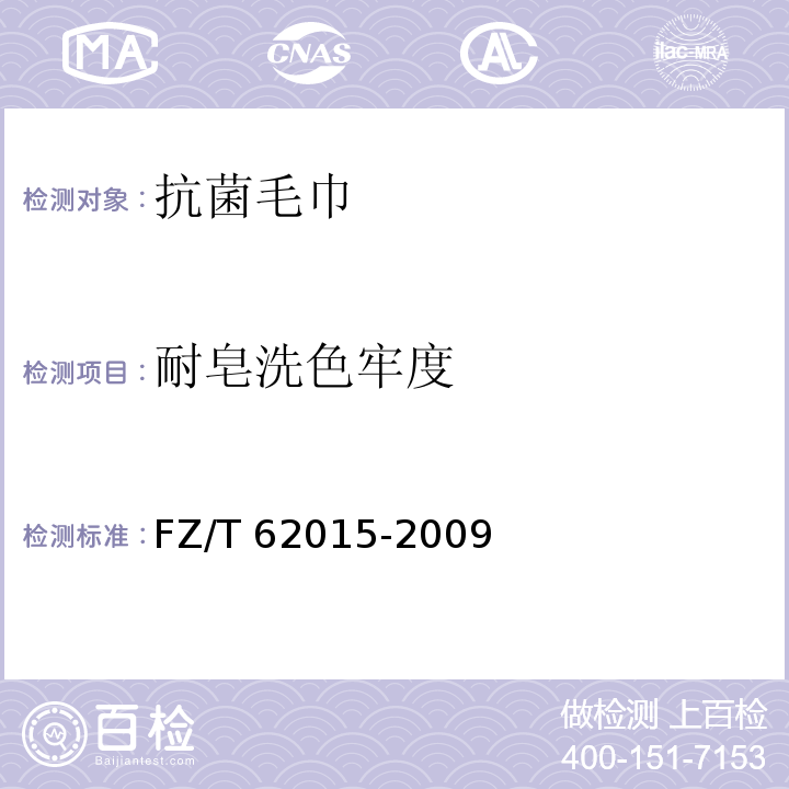 耐皂洗色牢度 抗菌毛巾FZ/T 62015-2009