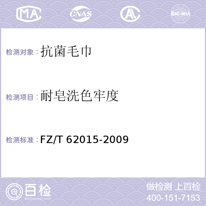 耐皂洗色牢度 FZ/T 62015-2009 抗菌毛巾