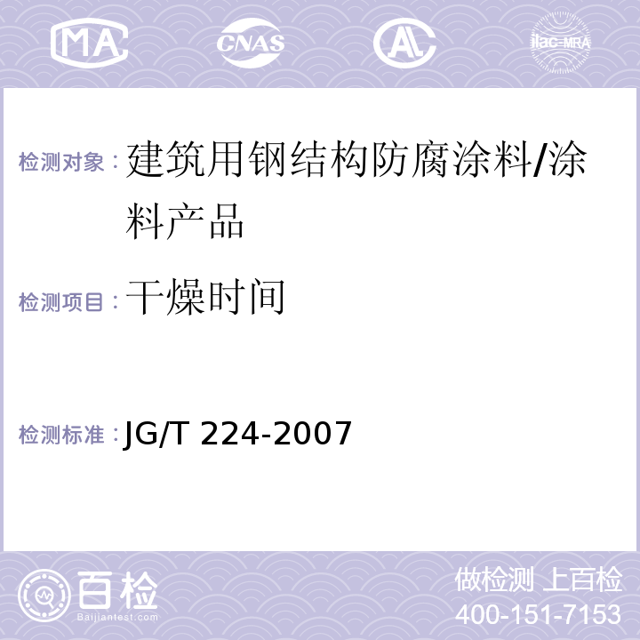 干燥时间 建筑用钢结构防腐涂料 （6.6）/JG/T 224-2007