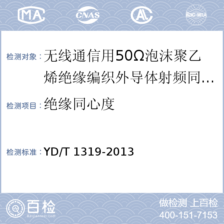 绝缘同心度 通信电缆-无线通信用50Ω泡沫聚乙烯绝缘编织外导体射频同轴电缆YD/T 1319-2013