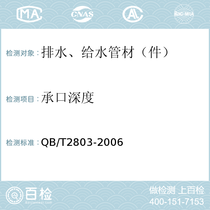 承口深度 QB/T 2803-2006 硬質(zhì)塑料管材彎曲度測量方法
