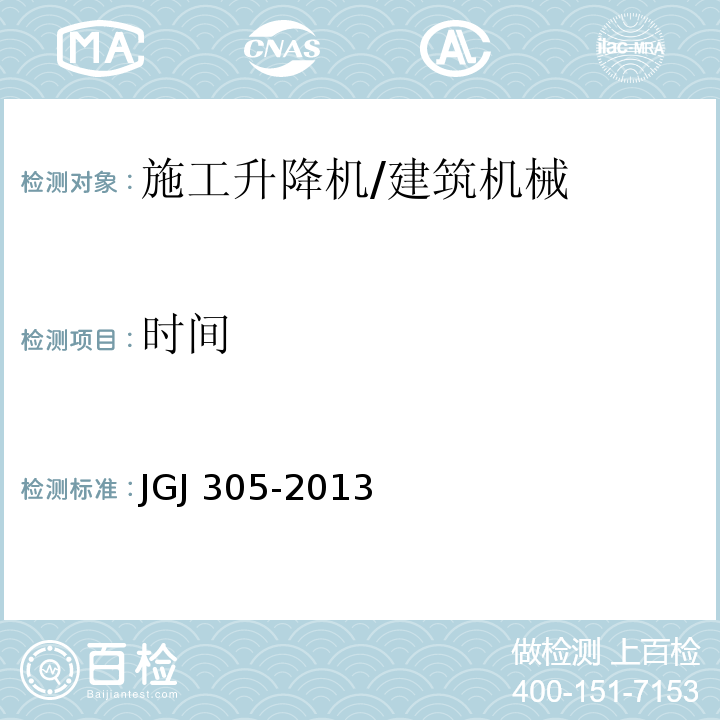 时间 建筑施工升降设备设施检验标准 （7.2.14）/JGJ 305-2013