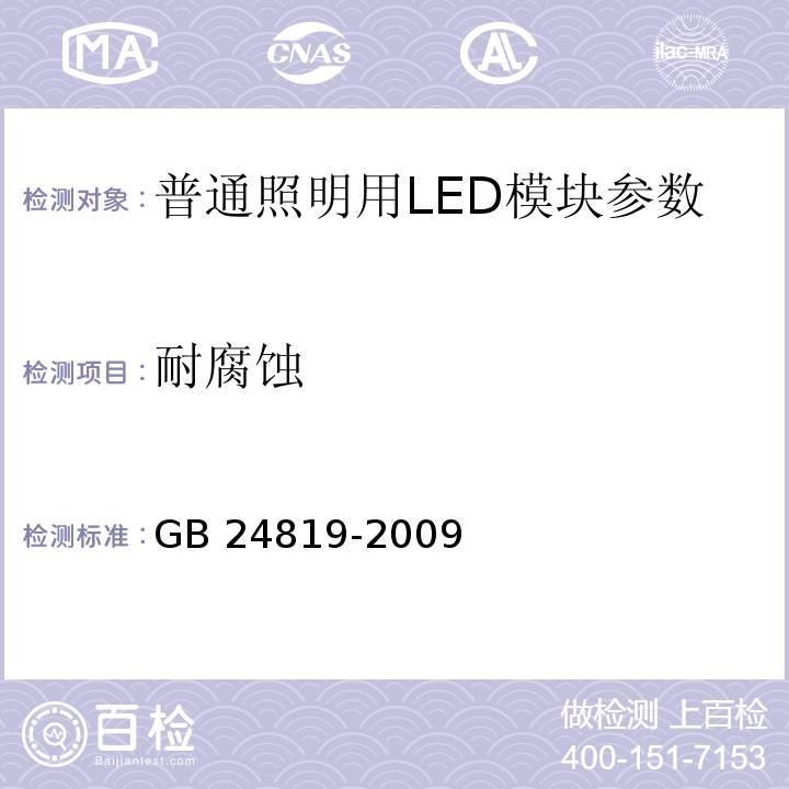 耐腐蚀 GB 24819-2009普通照明用LED模块 安全要求