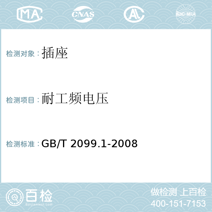 耐工频电压 家用和类似用插头插座第一部分：通用要求 GB/T 2099.1-2008