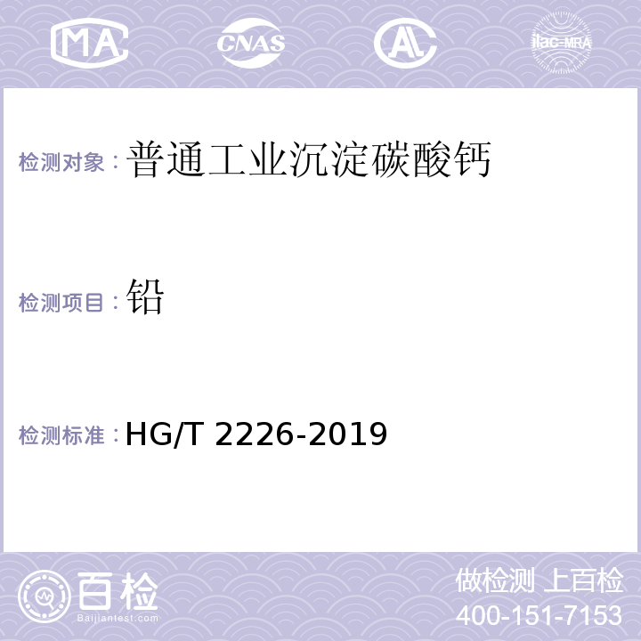 铅 普通工业沉淀碳酸钙 HG/T 2226-2019