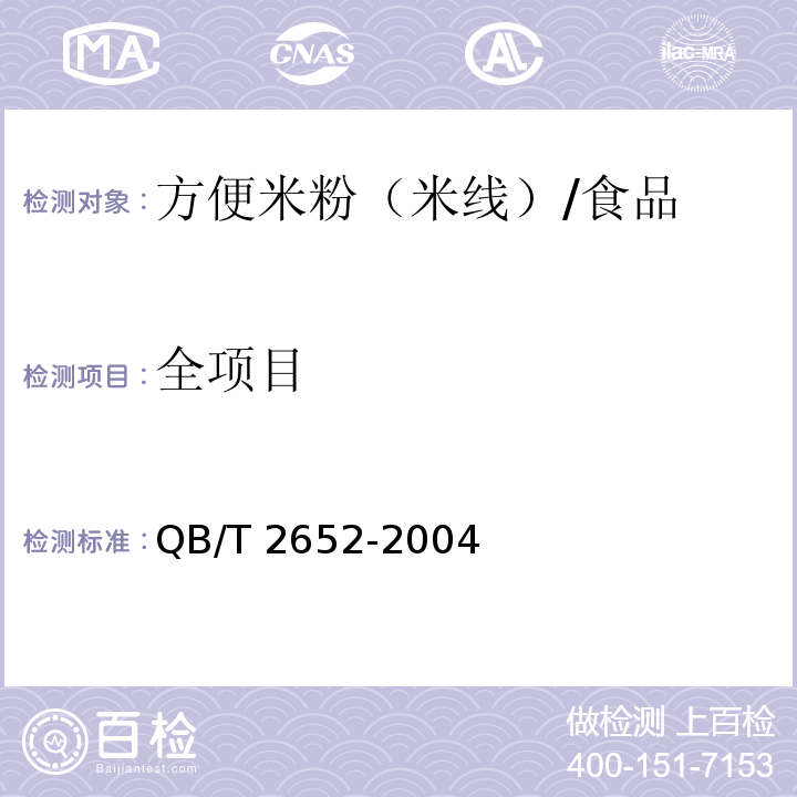 全項目 方便米粉（米線）/QB/T 2652-2004