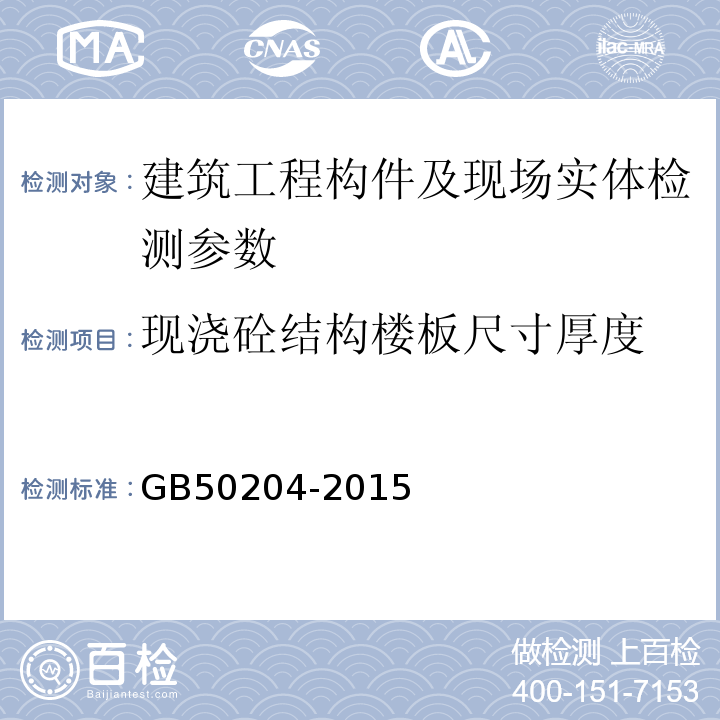 现浇砼结构楼板尺寸厚度 混凝土结构工程施工质量验收规范 GB50204-2015