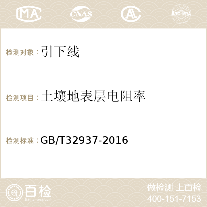 土壤地表层电阻率 GB/T 32937-2016 爆炸和火灾危险场所防雷装置检测技术规范