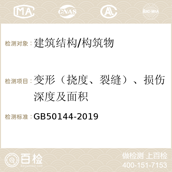 变形（挠度、裂缝）、损伤深度及面积 工业建筑可靠性鉴定标准 GB50144-2019