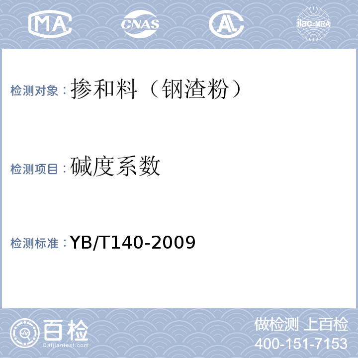 碱度系数 钢渣化学分析方法 (YB/T140-2009）