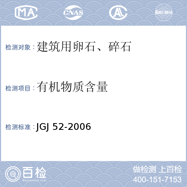 有机物质含量 普通混凝土用砂、石质量及检验方法标准 JGJ 52-2006