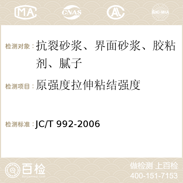 原强度拉伸粘结强度 墙体保温用膨胀聚苯乙烯板胶粘剂 JC/T 992-2006