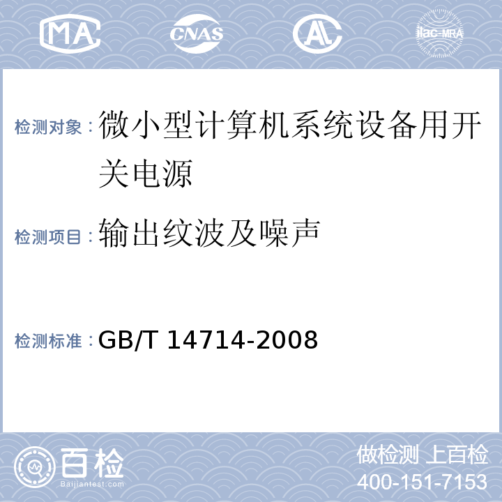 输出纹波及噪声 GB/T 14714-2008 微小型计算机系统设备用开关电源通用规范 第5.3.5条