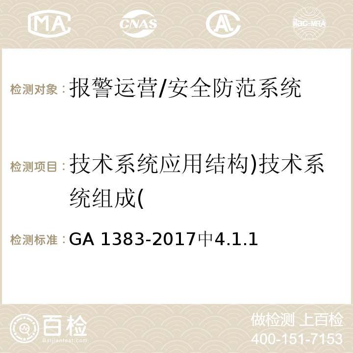 技术系统应用结构)技术系统组成( GA 1383-2017 报警运营服务规范