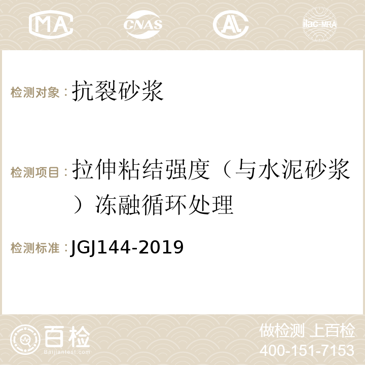 拉伸粘结强度（与水泥砂浆）冻融循环处理 外墙外保温工程技术规程JGJ144-2019