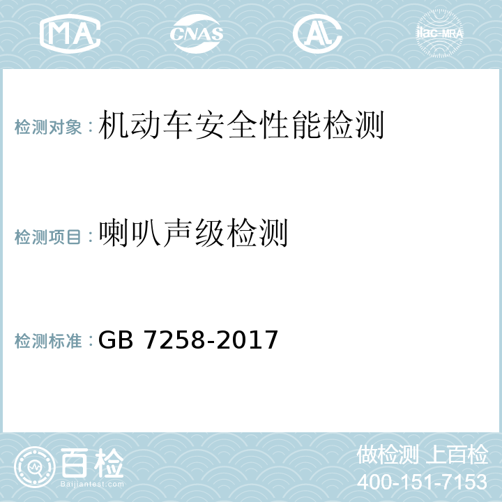 喇叭声级检测 机动车运行安全技术条件