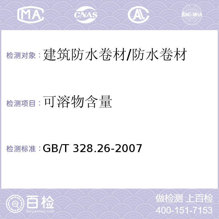 可溶物含量 建筑防水卷材试验方法第26部分：沥青防水卷材 可溶性含量(浸涂材料含量) /GB/T 328.26-2007