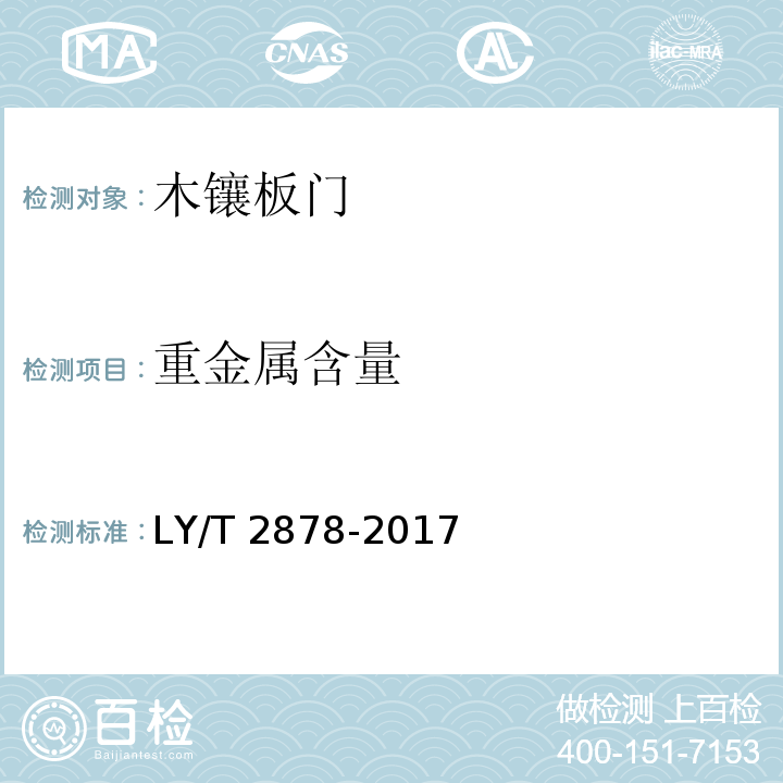 重金属含量 木镶板门LY/T 2878-2017