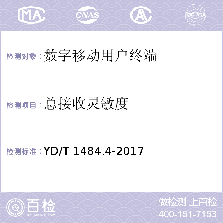 总接收灵敏度 2GHz WCDMA移动台空间射频辐射功率和接收机性能测量方法 YD/T 1484.4-2017