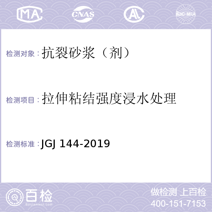 拉伸粘结强度浸水处理 外墙外保温工程技术标准JGJ 144—2019/附录A.7