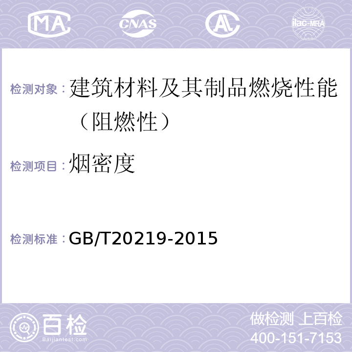 烟密度 GB/T 20219-2015 绝热用喷涂硬质聚氨酯泡沫塑料