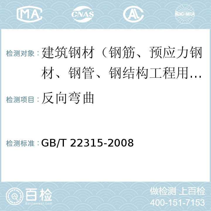 反向弯曲 金属材料 弹性模量和泊松比试验方法 GB/T 22315-2008