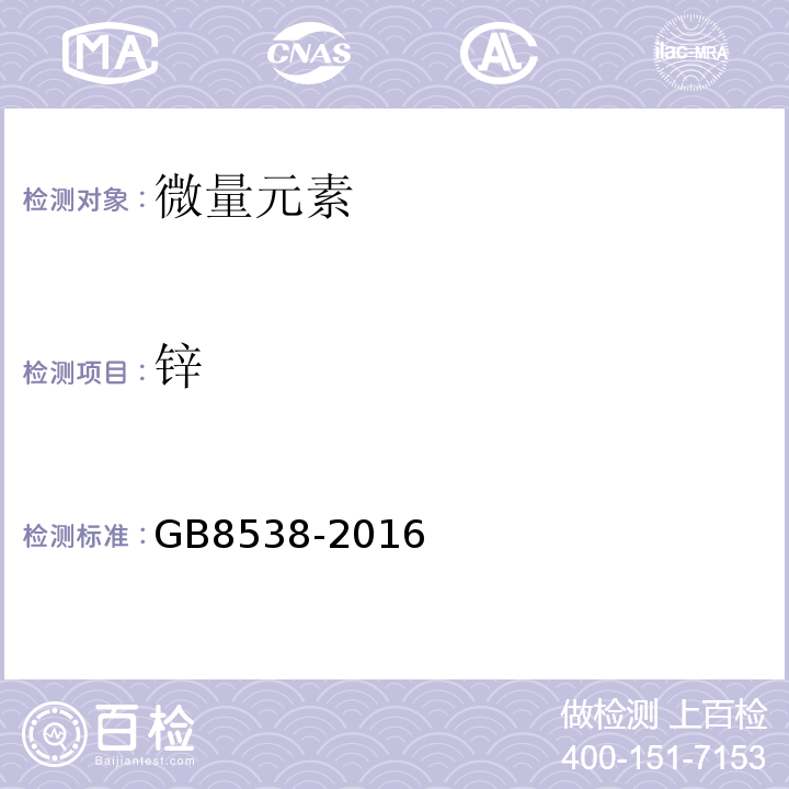 锌 GB8538-2016饮用天然矿泉水检验方法感官性状和物理指标