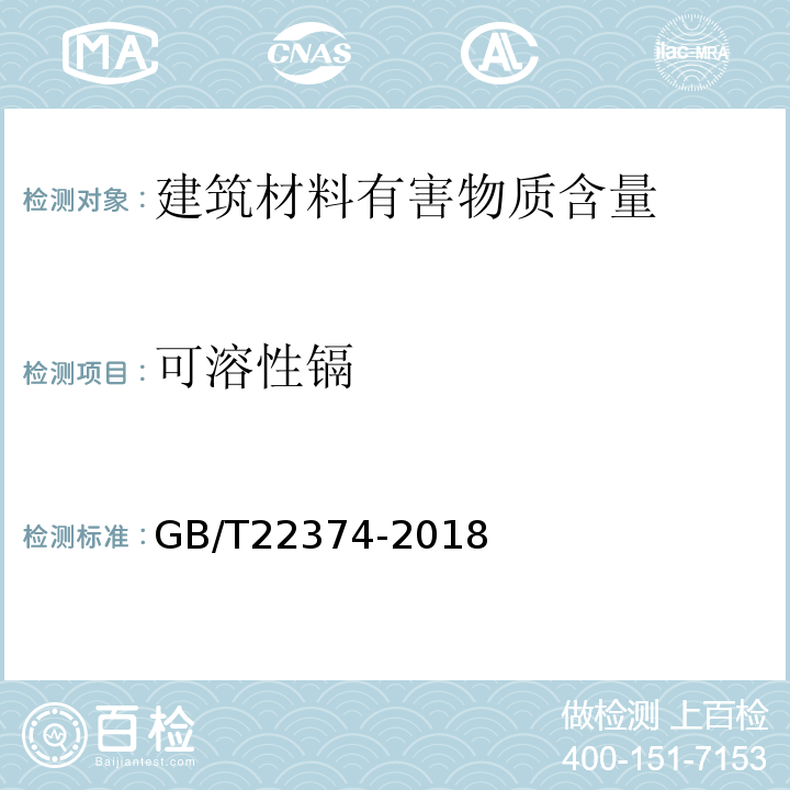 可溶性镉 地坪涂装材料 GB/T22374-2018