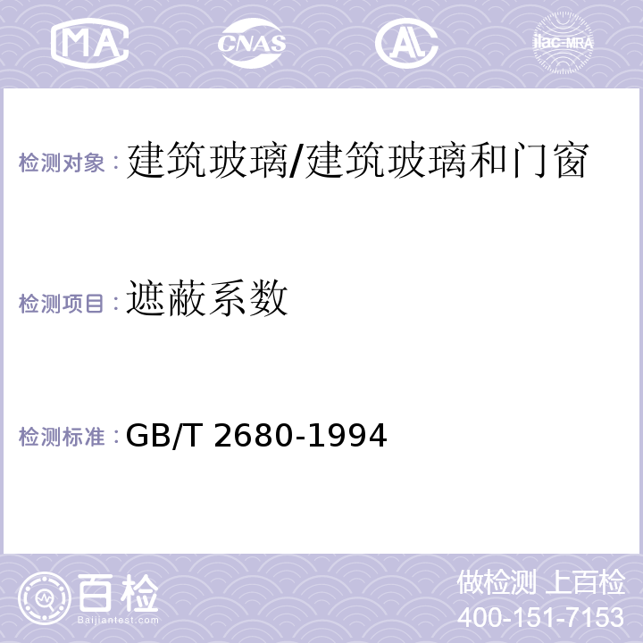 遮蔽系数 建筑玻璃可见光透射比，太阳光直接透射比、太阳能总透射比、紫外线透射比及有关窗玻璃参数的测定 /GB/T 2680-1994