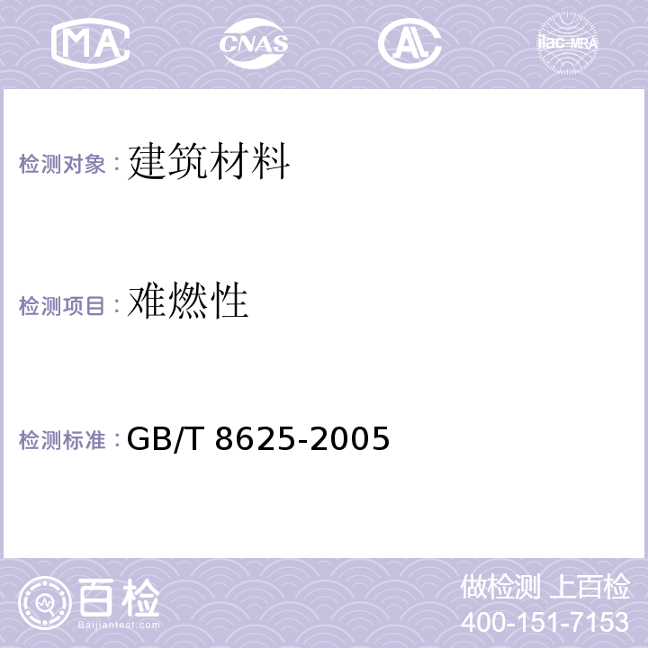 难燃性 建筑材料难燃性试验方法GB/T 8625-2005