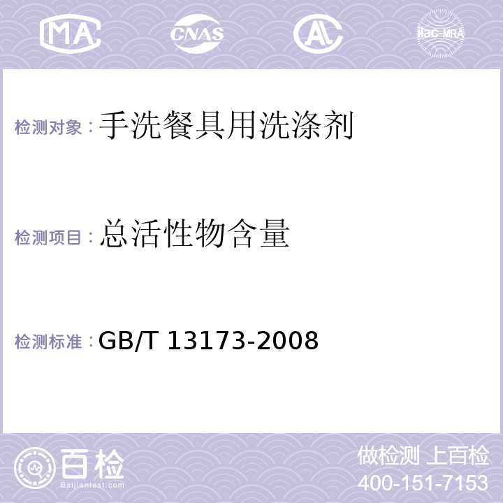 总活性物含量 表面活性剂 洗涤剂试验方法GB/T 13173-2008（7）
