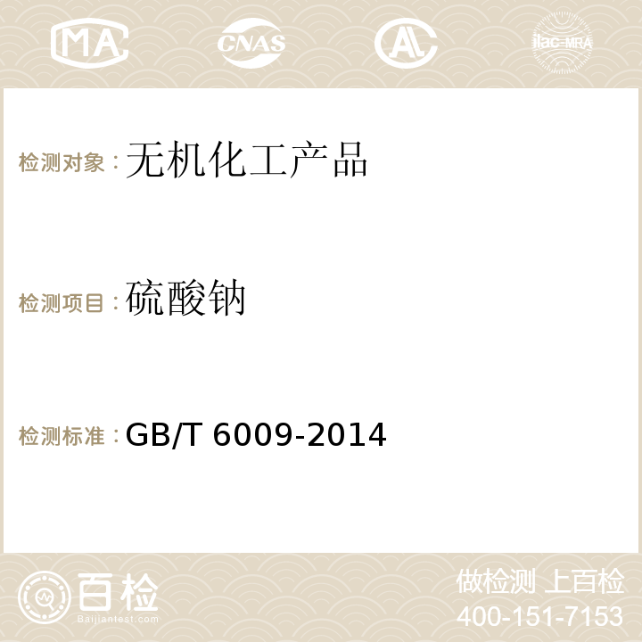 硫酸钠 工业无水硫酸钠GB/T 6009-2014　6.3