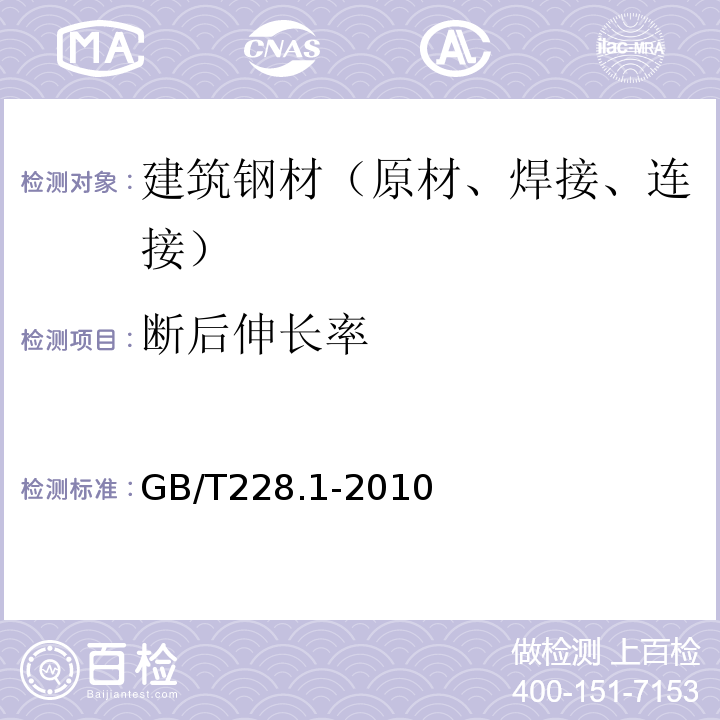 断后伸长率 金属材料拉伸试验第1部分温试验方法 GB/T228.1-2010