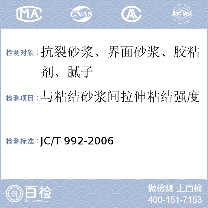 与粘结砂浆间拉伸粘结强度 墙体保温用膨胀聚苯乙烯板胶粘剂 JC/T 992-2006