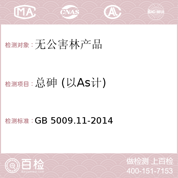 总砷 (以As计) 食品安全国家标准 食品中总砷及无机砷的测定 GB 5009.11-2014