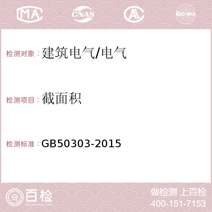 截面积 建筑电气工程施工质量验收规范 /GB50303-2015