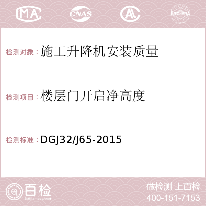 楼层门开启净高度 建筑工程施工机械安装质量检验规程 DGJ32/J65-2015