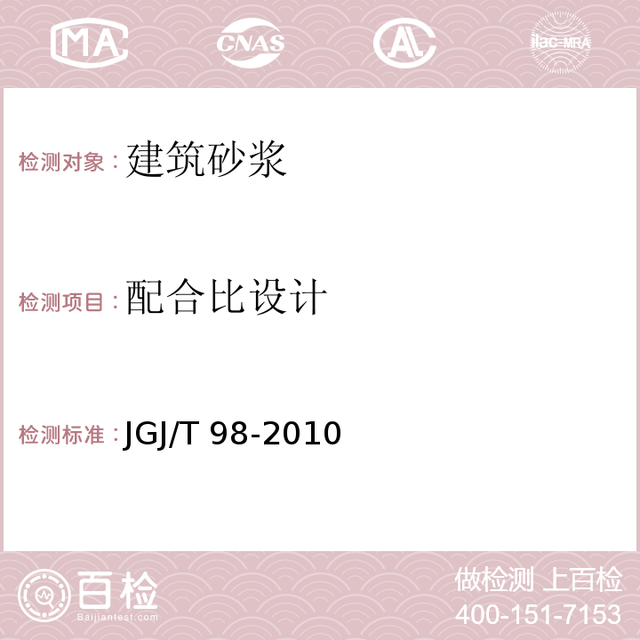 配合比设计 砌筑砂浆配合比设计 JGJ/T 98-2010