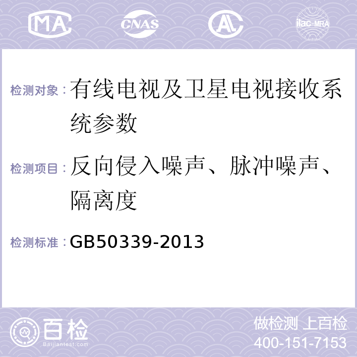 反向侵入噪声、脉冲噪声、隔离度 智能建筑工程质量验收规范 GB50339-2013 智能建筑工程检测规程 CECS182:2005